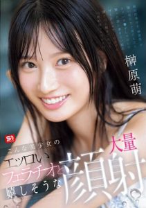 「榊原萌」最新作品SONE-587封面及内容剧情预览-集忧台