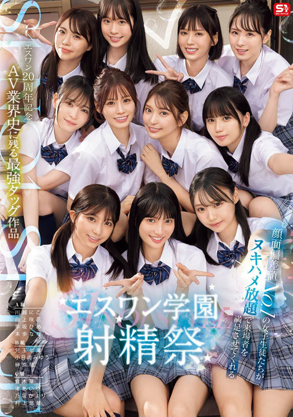 「S1的美少女总动员搞学园祭！」共演作品SONE-562封面及内容剧情预览-集忧台