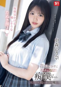 中森心々奈(中森心心奈)最新作品SONE-584封面及内容剧情预览-集忧台