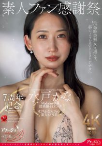 水戸かな(水户香奈)最新作品ACHJ-056封面及内容剧情预览-集忧台