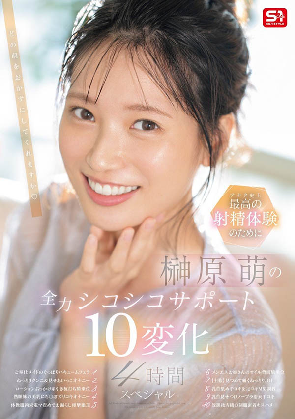 「榊原萌」最新作品SONE-537封面及内容剧情预览-集忧台