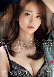 美ノ嶋めぐり(美之嶋惠理)最新作品JUR-014封面及内容剧情预览-集忧台