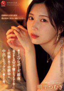 明里つむぎ(明里䌷)最新作品JUR-139封面及内容剧情预览-集忧台