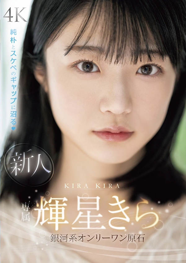 辉星きら(辉星绮罗)最新作品MIDV-936封面及内容剧情预览-集忧台