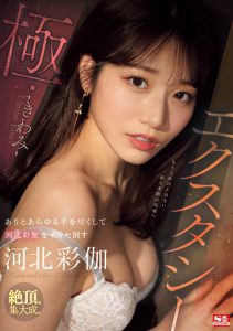 「河北彩伽」最新作品SONE-454封面及内容剧情预览-集忧台