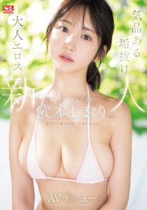 依本しおり(依本诗织)最新作品SONE-519封面及内容剧情预览-集忧台