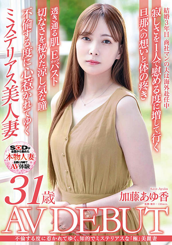 加藤あゆ香（加藤步香）最新作品SDNM-487封面及内容剧情预览-集忧台