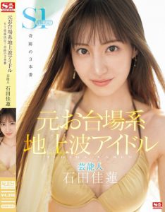 「石田佳莲」最新作品SONE-473封面及内容剧情预览-集忧台