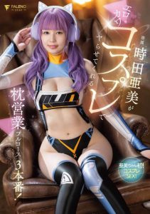 时田亜美(时田亚美)最新作品FSDSS-917封面及内容剧情预览-集忧台