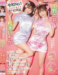 「小野六花、松本一香」合演作品MIDV-907封面及内容剧情预览-集忧台