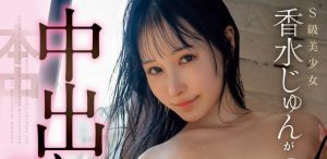 香水じゅん(香水纯)最新作品HMN-625封面及内容剧情预览-集忧台