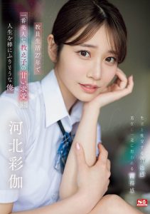 「河北彩伽」最新作品SONE-405封面及内容剧情预览-集忧台