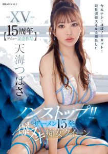 天海つばさ(天海翼)最新作品IPZZ-445封面及内容剧情预览-集忧台