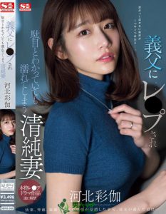 「河北彩伽」最新作品SONE-360封面及内容剧情预览-集忧台