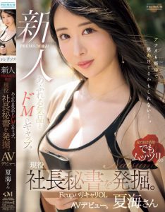 「夏海」最新作品PRED-711封面及内容剧情预览-集忧台