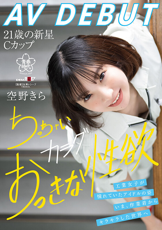 空野きら（空野绮罗）经典作品SDAB-277封面及内容剧情预览-集忧台