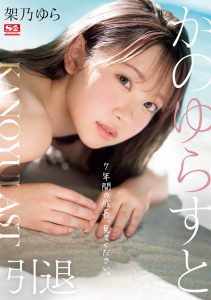 架乃ゆら(架乃由罗)最新作品SONE-309绍及预览-集忧台