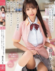 観月あいな(观月爱菜)最新作品CAWD-709封面及内容剧情预览-集忧台