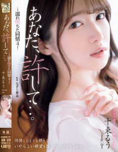 十束るう(十束流羽)最新作品ADN-578封面及内容剧情预览-集忧台