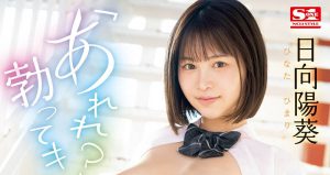 日向阳葵(Hinata-himari)最新作品SONE-292封面及内容剧情预览-集忧台