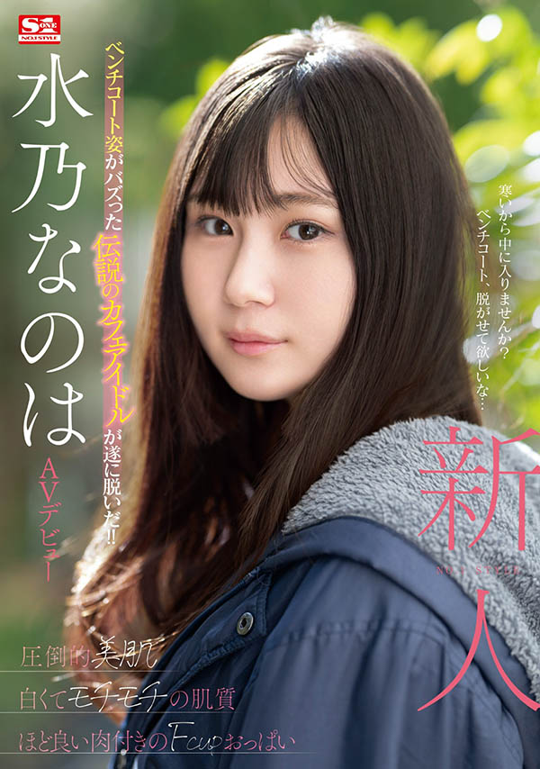 水乃なのは(水乃菜乃华)最新作品SONE-282封面及内容剧情预览-集忧台