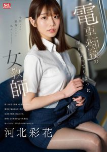 河北彩花(Kawakita-Saika)最新作品SONE-228封面及内容剧情预览-集忧台