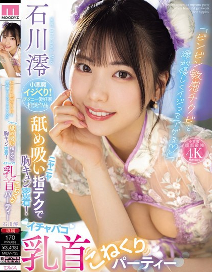 石川澪(Ishikawa-Mio)最新作品MIDV-735封面及内容剧情预览-集忧台