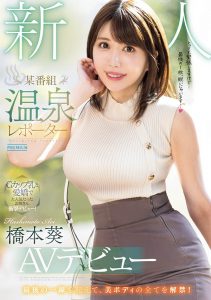 「桥本葵」最新作品PRED-681封面及内容剧情预览-集忧台
