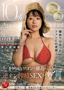 白石茉莉奈(Shiraishi-Marina)最新作品JUQ-745封面及内容剧情预览-集忧台