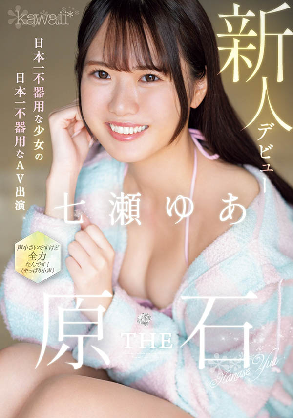 七瀬ゆあ(七濑由亚)最新作品CAWD-667封面及内容剧情预览-集忧台