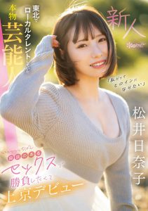 松井日奈子(Matsui-Hinako)最新作品CAWD-668封面及内容剧情预览-集忧台