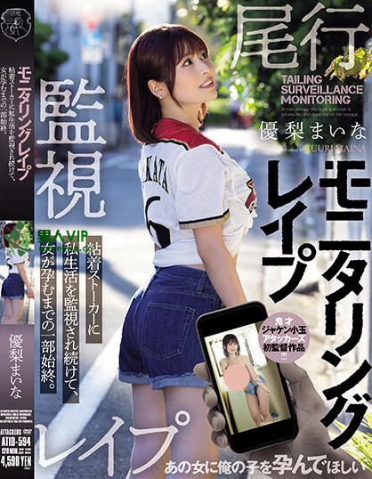 优梨まいな（优梨舞）最新作品 ATID-594封面及内容剧情预览-集忧台