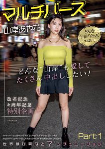 山岸あや花(山岸绮花)最新作品PRED-553封面及内容剧情预览-集忧台