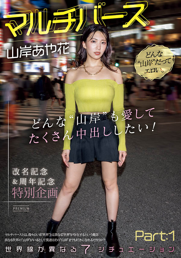 山岸あや花(山岸绮花)最新作品PRED-553封面及内容剧情预览-集忧台