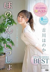 古川ほのか（古川穗花）最新作品IDBD-912封面及内容剧情预览-集忧台