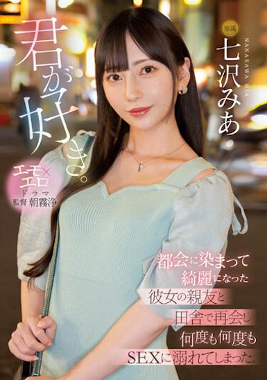 七沢みあ（七泽米亚）最新作品MIDV-416封面及内容剧情预览-集忧台