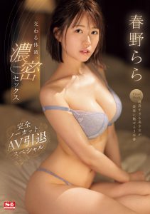 春野らら(春野拉拉)作品SONE-085封面及内容剧情预览-集忧台