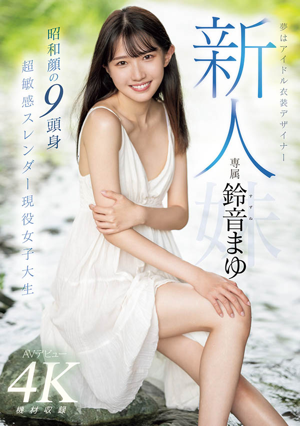 铃音まゆ(铃音麻友)最新作品MIDV-604封面及内容剧情预览-集忧台