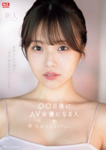 早坂ひめ(早坂姬)最新作品SONE-047封面及内容剧情预览-集忧台