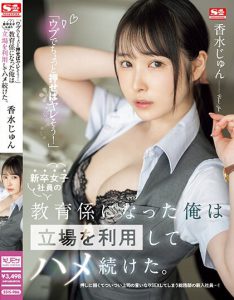 香水じゅん(香水纯)作品SSIS-986封面及内容剧情预览-集忧台