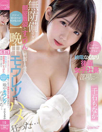 千石もなか(千石萌奈果)作品CAWD-528封面及内容剧情预览-集忧台