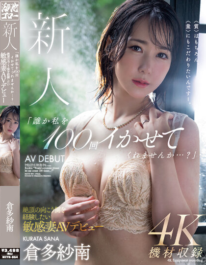 仓多纱南(仓多纱南)出道作品MEYD-864封面及内容剧情预览-集忧台