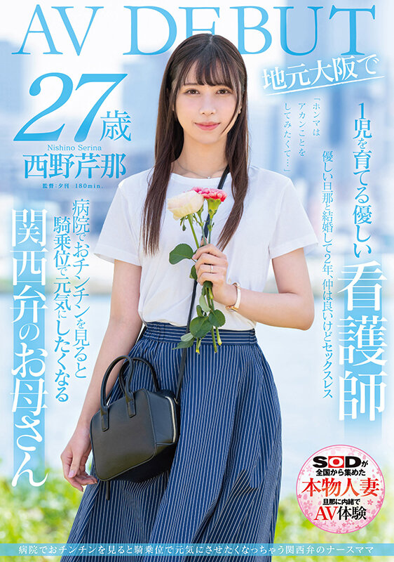 西野芹那(Nishino-Serina)出道作品SDNM-398封面及内容剧情预览-集忧台