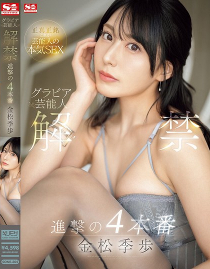 金松未歩(金松未步)最新作品SONE-305封面及内容剧情预览-集忧台