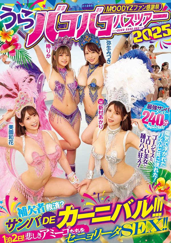 「Moodyz温泉感谢祭」共演作品MIRD-254封面及内容剧情预览-集忧台