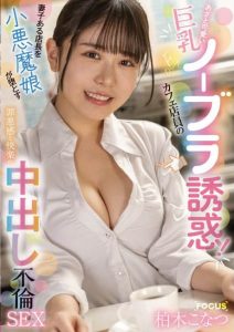 「柏木小夏」经典作品FOCS-210封面及内容剧情预览-集忧台