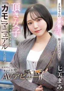 七美まみ(七美麻美)最新作品CAWD-825封面及内容剧情预览-集忧台