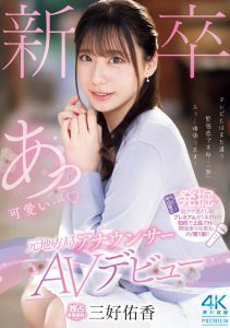 「三好佑香」最新作品PRED-770封面及内容剧情预览-集忧台