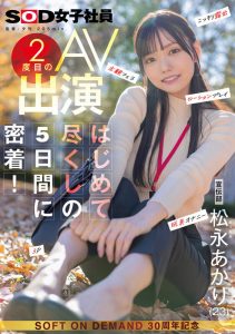 松永あかり(松永明里)最新作品SDJS-309封面及内容剧情预览-集忧台