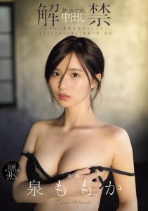 泉ももか(泉百华)最新作品MIDA-164封面及内容剧情预览-集忧台